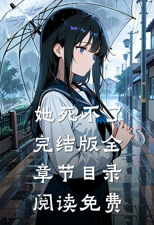 她死不了完结版全章节目录阅读免费
