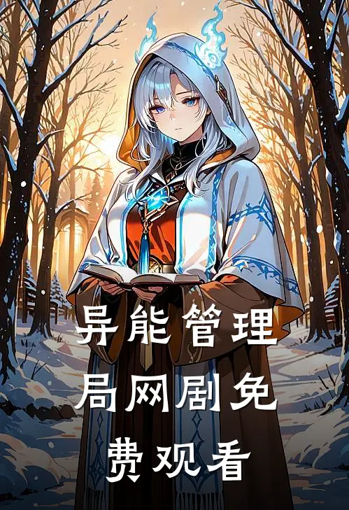 异能管理局网剧免费观看