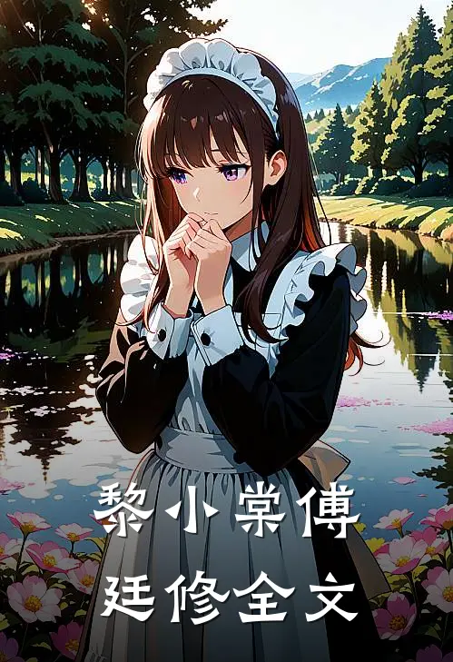 黎小棠傅廷修全文