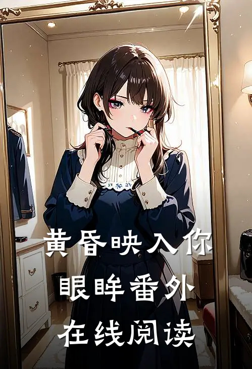 黄昏映入你眼眸番外在线阅读