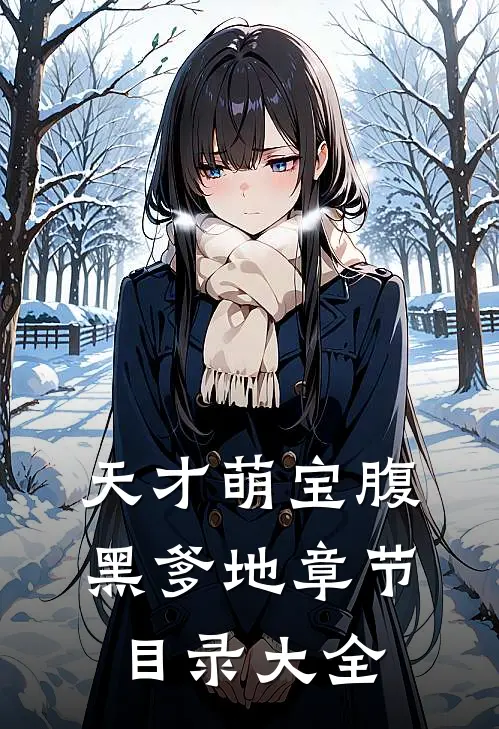 天才萌宝腹黑爹地章节目录大全