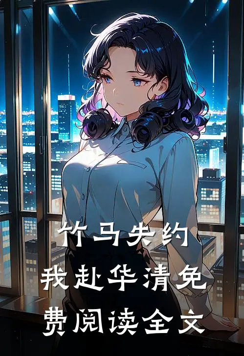 竹马失约，我赴华清免费阅读全文