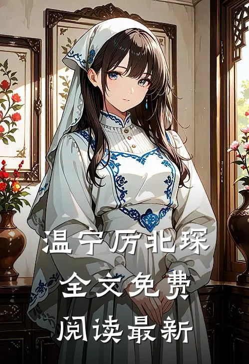 温宁厉北琛全文免费阅读最新