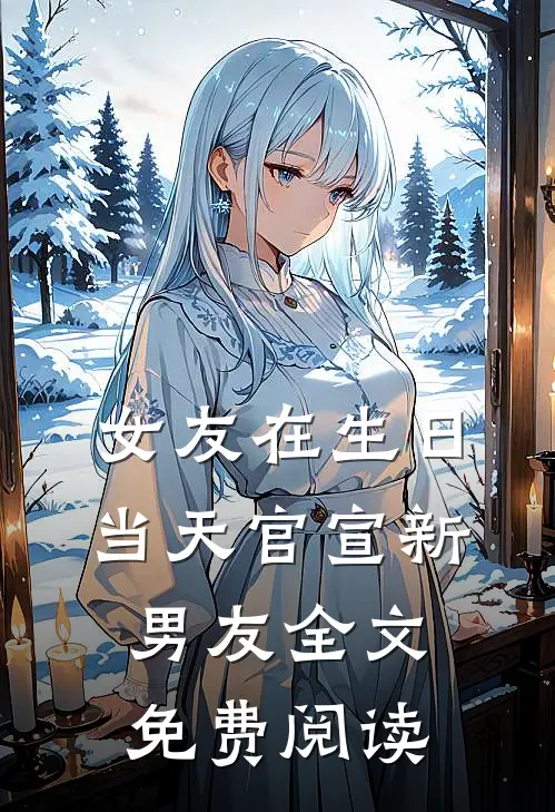 女友在生日当天官宣新男友全文免费阅读