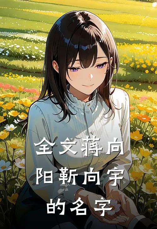 全文蒋向阳靳向宇的名字