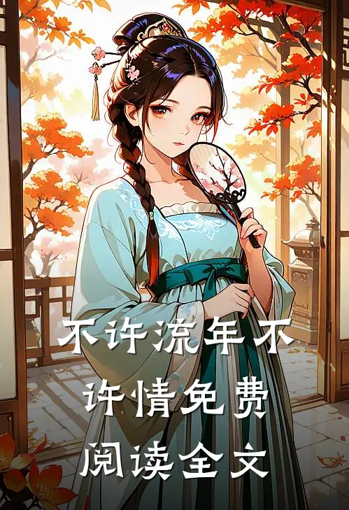 不许流年不许情免费阅读全文
