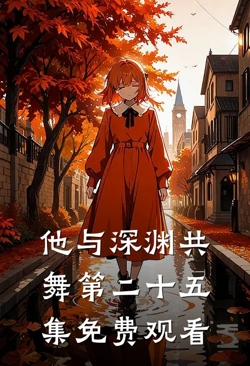 他与深渊共舞第二十五集免费观看