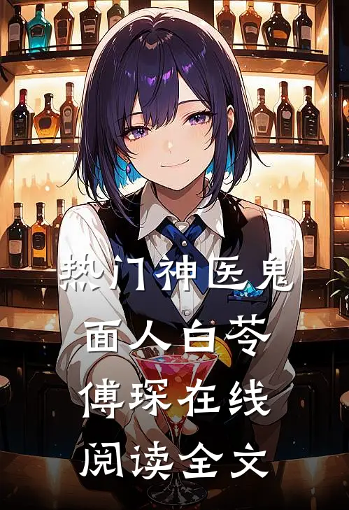 热门神医鬼面人白苓傅琛在线阅读全文