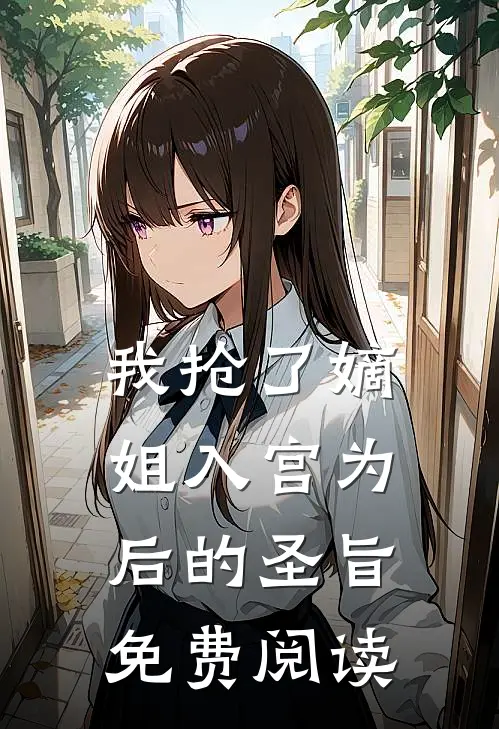 我抢了嫡姐入宫为后的圣旨免费阅读
