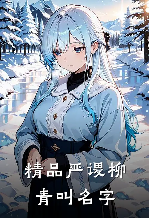 精品严谡柳青叫名字