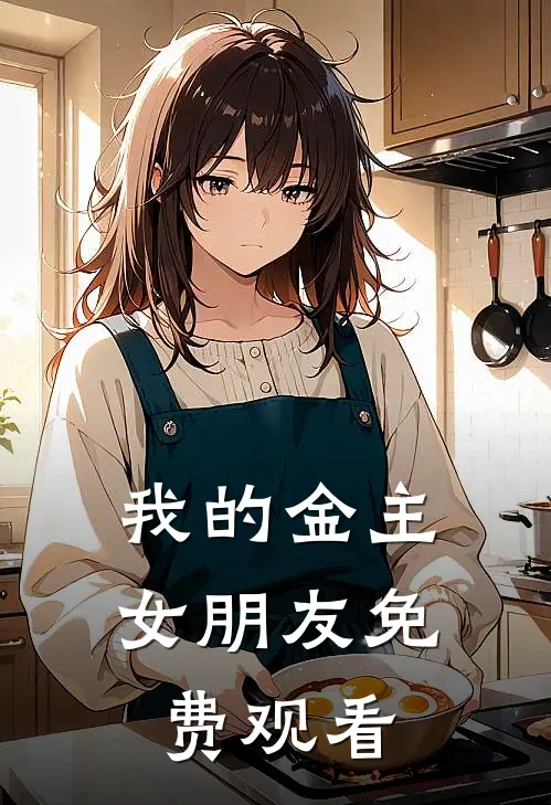 我的金主女朋友免费观看