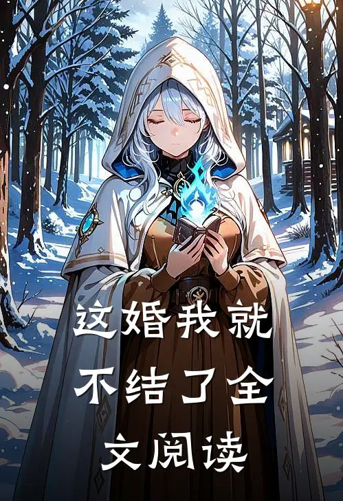 这婚我就不结了全文阅读