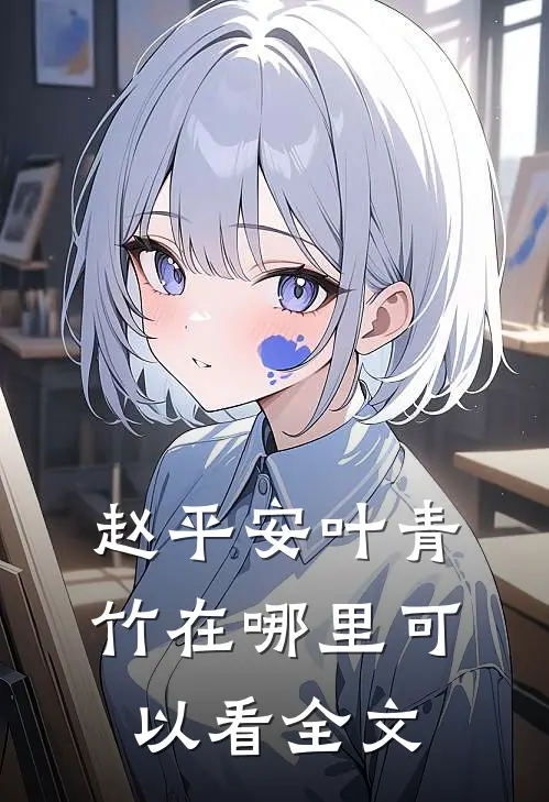 赵平安叶青竹在哪里可以看全文