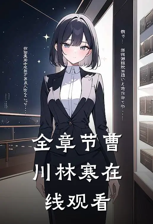 全章节曹川林寒在线观看