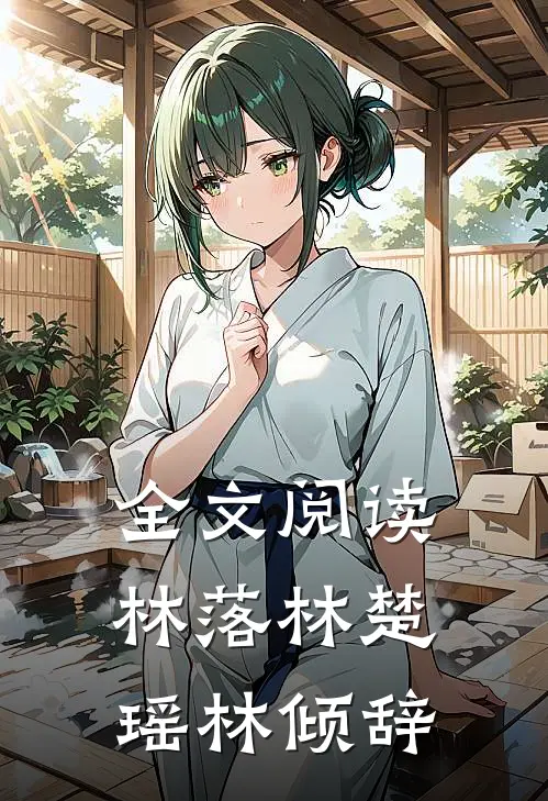 全文阅读林落林楚瑶林倾辞