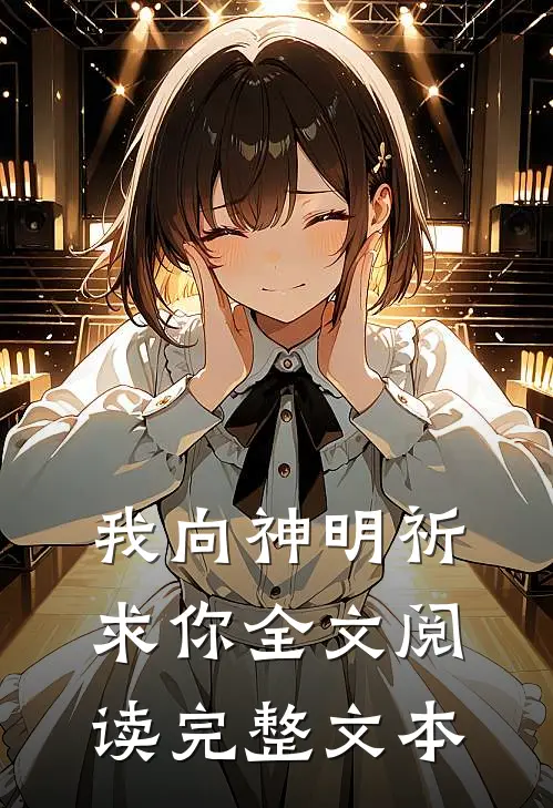 我向神明祈求你全文阅读完整文本