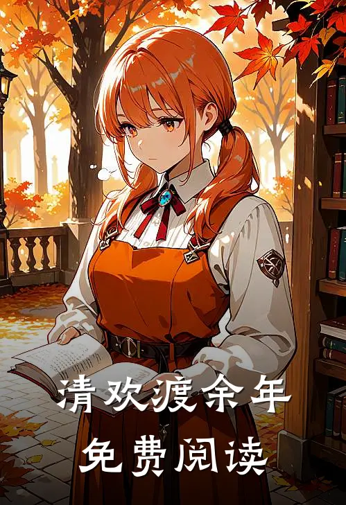 清欢渡余年免费阅读