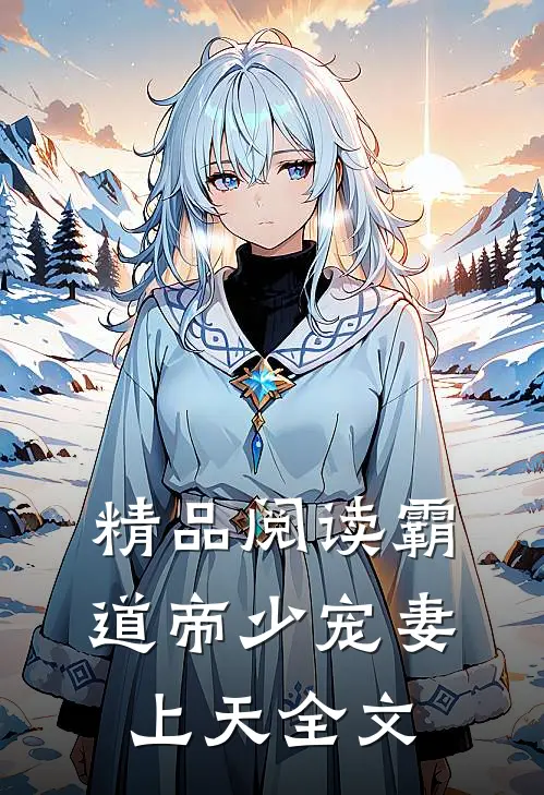 精品阅读霸道帝少宠妻上天全文