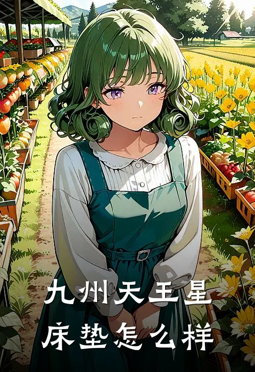 九州天王星床垫怎么样