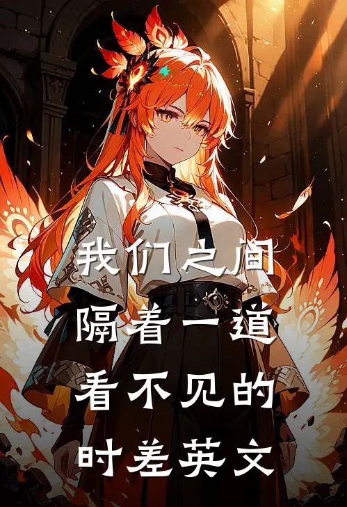 我们之间隔着一道看不见的时差英文