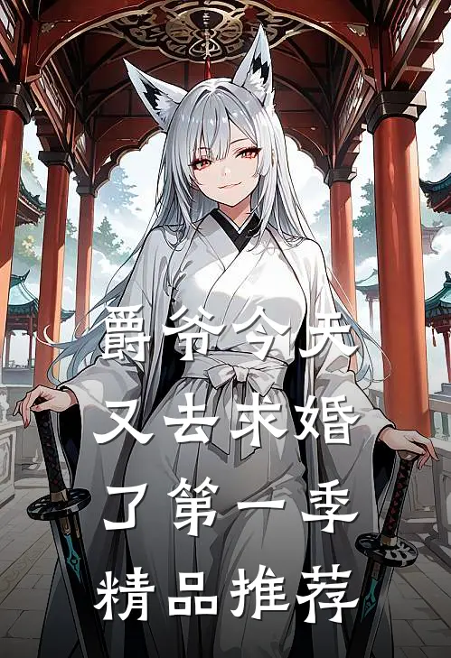 爵爷今天又去求婚了第一季精品推荐