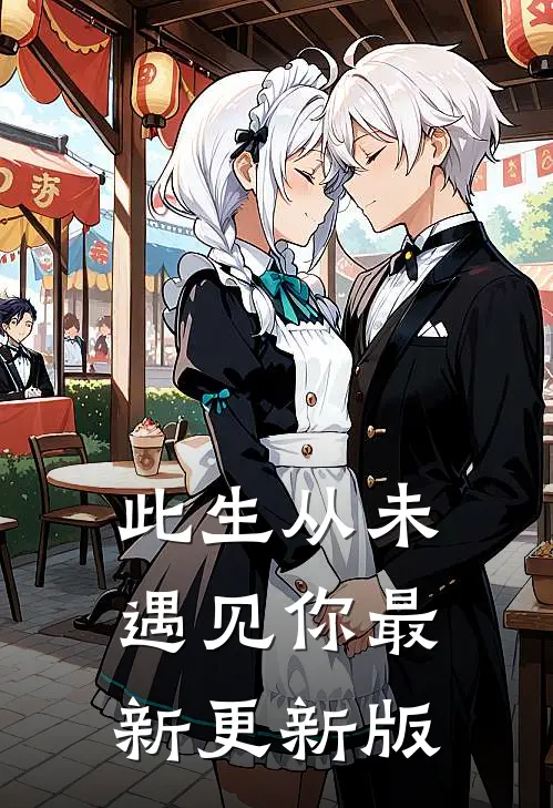 此生从未遇见你最新更新版