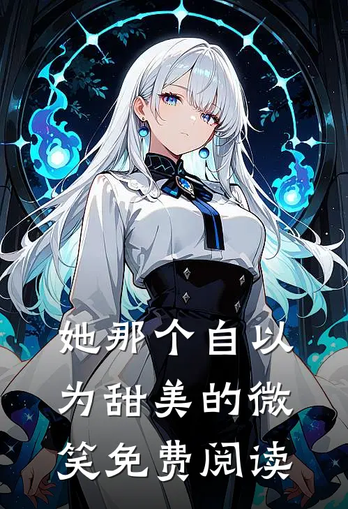 她那个自以为甜美的微笑免费阅读