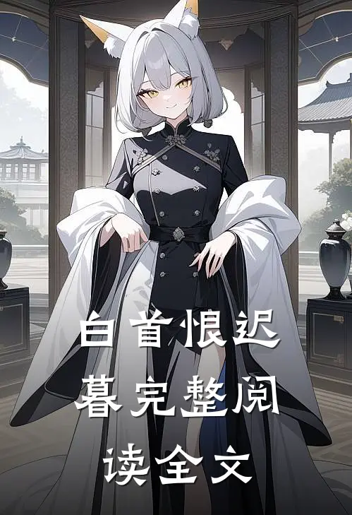 白首恨迟暮完整阅读全文