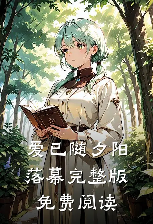 爱已随夕阳落幕完整版免费阅读