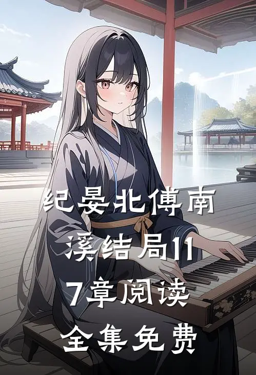 纪晏北傅南溪结局117章阅读全集免费