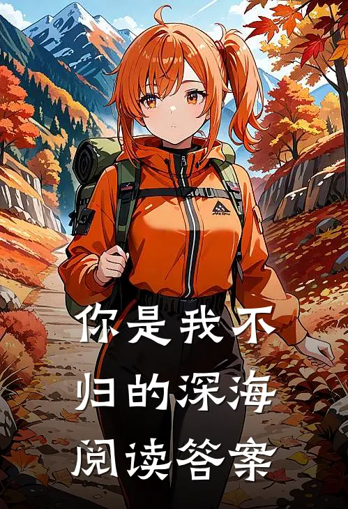 你是我不归的深海阅读答案