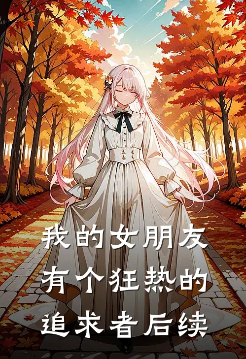 我的女朋友有个狂热的追求者后续