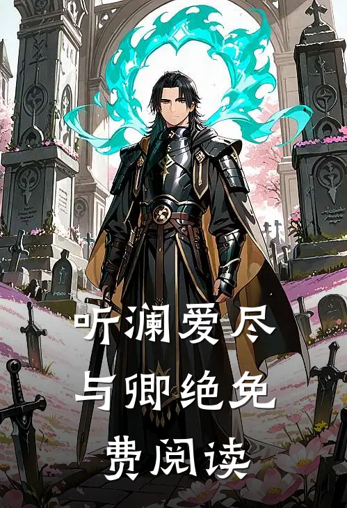 听澜爱尽与卿绝免费阅读