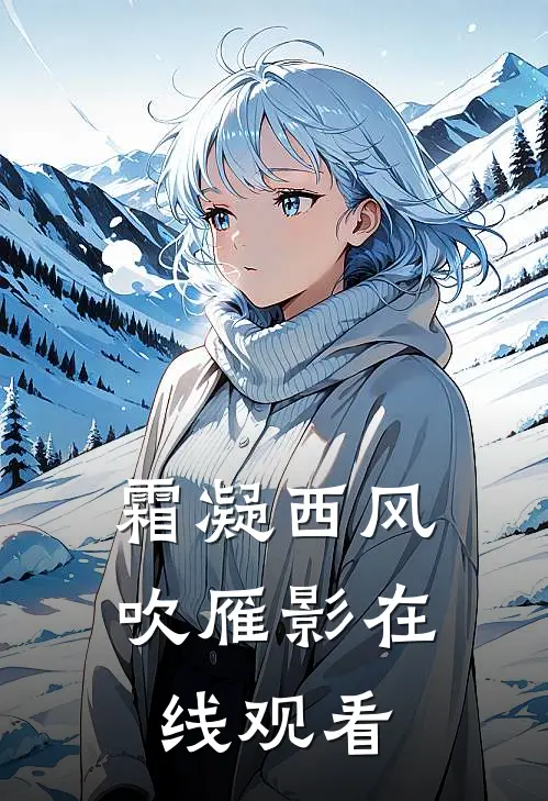 霜凝西风吹雁影在线观看