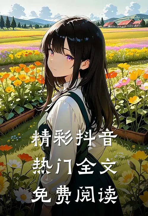 精彩抖音热门全文免费阅读