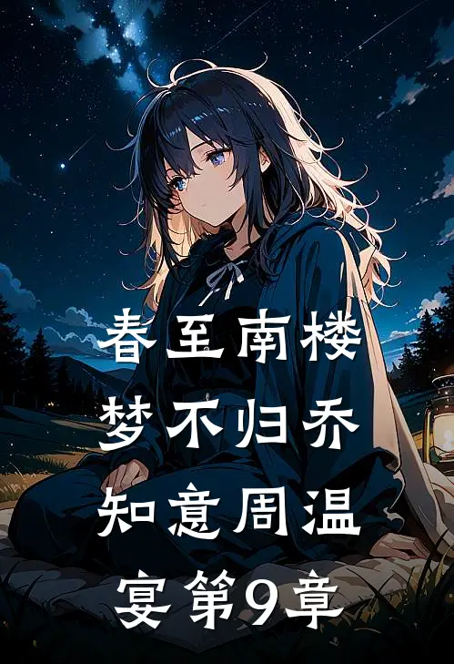 春至南楼梦不归乔知意周温宴第9章