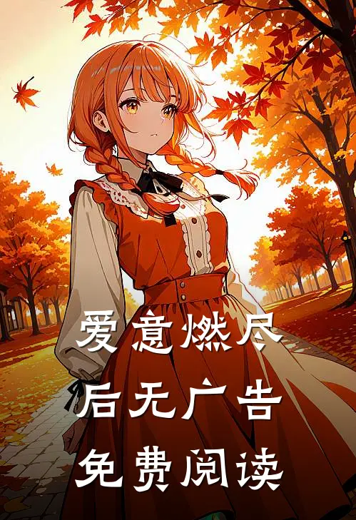 爱意燃尽后无广告免费阅读
