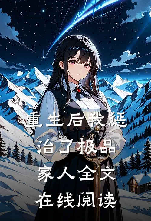 重生后我惩治了极品家人全文在线阅读