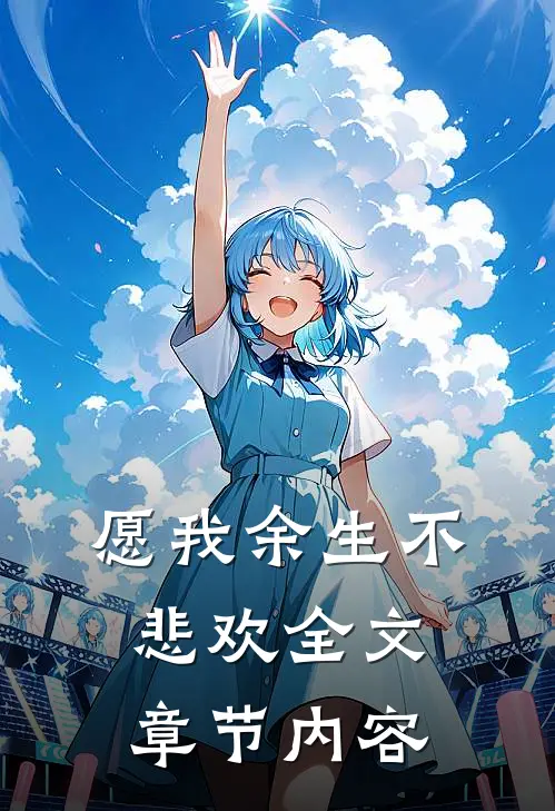 愿我余生不悲欢全文章节内容