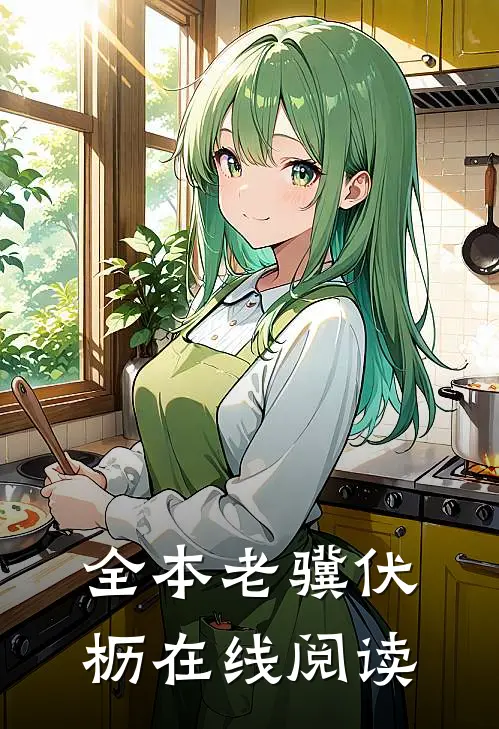 全本老骥伏枥在线阅读