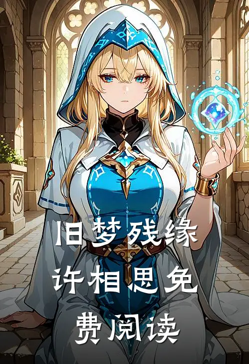 旧梦残缘许相思免费阅读