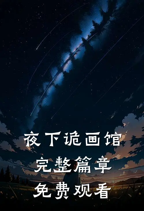 夜下诡画馆完整篇章免费观看