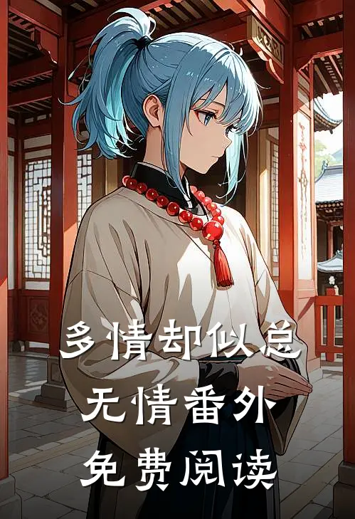 多情却似总无情 番外免费阅读