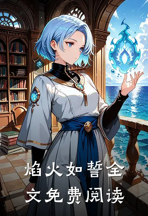 焰火如誓全文免费阅读