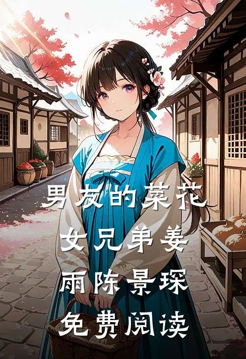 男友的菜花女兄弟姜雨陈景琛免费阅读