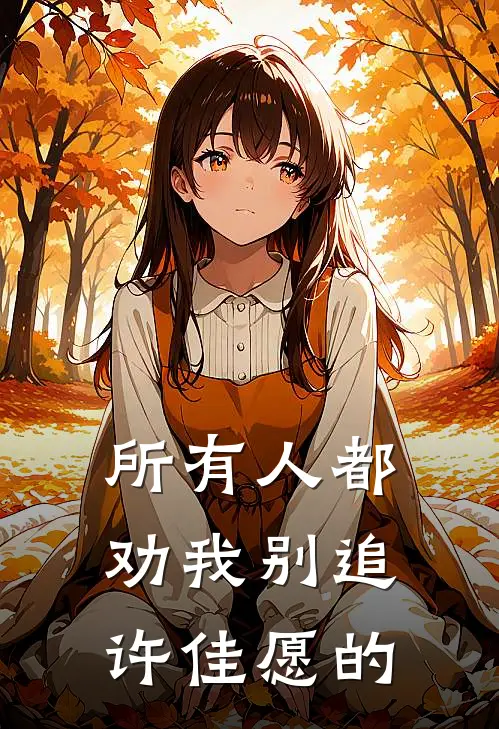 所有人都劝我别追许佳愿的