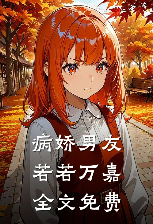 病娇男友若若万嘉全文免费