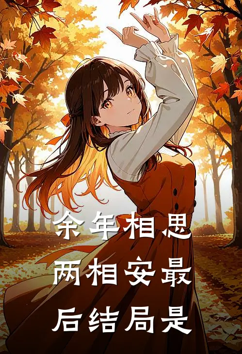 余年相思两相安最后结局是