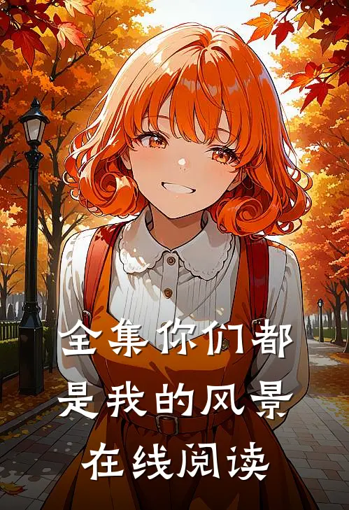 全集你们都是我的风景在线阅读
