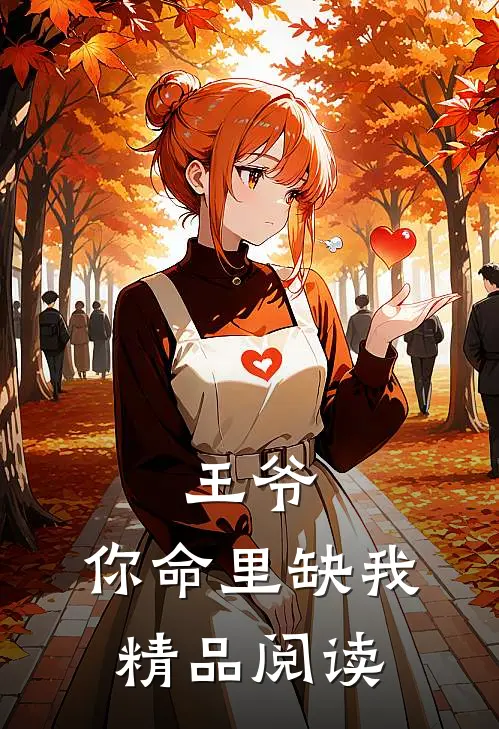 王爷,你命里缺我精品阅读